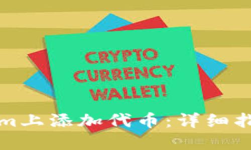 如何在Tokenim上添加代币：详细指南与实用技巧