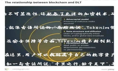 jiaoti探索Tokenim应用市场：为您揭开区块链世界的神秘面纱/jiaoti
Tokenim, 应用市场, 区块链, 数字货币/guanjianci

引言：区块链时代的崛起
近年来，区块链技术如雨后春笋般迅速崛起，改变了我们对经济、金融以及数据安全的传统看法。说到区块链，Tokenim应用市场便是一个热议的话题。作为一个专注于区块链和数字货币的综合服务平台，Tokenim不仅为用户提供丰富的应用选择，还为开发者们铺设了一条创新之路。

Tokenim应用市场的特点
Tokenim应用市场汇聚了大量基于区块链技术的应用，从钱包、交易平台到去中心化应用（DApp），无一不体现了区块链的核心优势。这里既是一个交易所，也是一个开发者与用户之间的桥梁。用户在此可以轻松找到个性化的应用，而开发者也能借助这个平台将自己的创意转化为现实。

为用户提供的一站式服务
在Tokenim应用市场，用户能够享受一站式的服务体验。例如，用户可以通过平台筛选出最符合自己需求的数字货币钱包，针对具体安全性、易用性和备份选项等进行比较。正如俗话所说，“工欲善其事，必先利其器”，选择合适的工具对于实现财富增值至关重要。

开发者的乐土
对开发者而言，Tokenim应用市场更是一个充满活力的创新天地。在这里，开发者不仅能展示自己最新的DApp，还能借助市场提供的数据分析服务来自己的应用。用百花齐放、春意盎然来形容此地再合适不过了。在这个平台上，开发者们的思想碰撞，能够激发出令人惊叹的创意火花。

Tokenim的安全性与透明性
安全性是用户与开发者最为关心的话题。Tokenim应用市场在安全性上采取了多重措施，不仅使用区块链技术保证交易的不可篡改性，还配备了先进的加密技术，确保用户资金的安全。同时，平台内的所有交易记录可以追溯，透明度极高，体现了“阳光下的交易”这一信念。

本地化服务：与用户的距离更近
在全球化的大潮中，Tokenim同样注重本地化服务。无论是语言支持、支付方式还是社群建设，该平台都力求以用户为中心。就像古语所说的：“南腔北调”，Tokenim努力让来自不同文化背景的用户都能找到归属感和亲切感。

Tokenim应用市场的未来展望
展望未来，Tokenim应用市场将继续拓展其服务范围，致力于引领区块链技术的发展潮流。特别是在应用开发、用户体验以及安全保障等方面，Tokenim将不断创新，以应对瞬息万变的市场需求。

总结：抓住机遇，迎接挑战
Tokenim应用市场为用户和开发者提供了一个广阔的平台，就如同一条宽广的水道，汇聚着无数创业者与投资者的梦想。在这里，用户可以找到属于自己的数字资产之路，开发者则能在创新浪潮中激流勇进。不论您是参与者还是见证者，Tokenim应用市场都将是您未来成功的起点。

在这里，让我们一起期待Tokenim应用市场的明天，无论是技术的创新还是应用的普及，都将成为区块链世界的新篇章。正如一句古话所说：“千里之行，始于足下”，每一个小小的前进步伐，都是朝着更美好的未来！