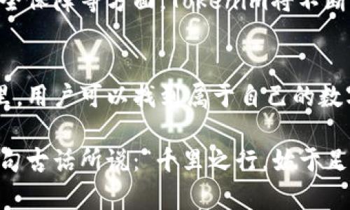 jiaoti探索Tokenim应用市场：为您揭开区块链世界的神秘面纱/jiaoti
Tokenim, 应用市场, 区块链, 数字货币/guanjianci

引言：区块链时代的崛起
近年来，区块链技术如雨后春笋般迅速崛起，改变了我们对经济、金融以及数据安全的传统看法。说到区块链，Tokenim应用市场便是一个热议的话题。作为一个专注于区块链和数字货币的综合服务平台，Tokenim不仅为用户提供丰富的应用选择，还为开发者们铺设了一条创新之路。

Tokenim应用市场的特点
Tokenim应用市场汇聚了大量基于区块链技术的应用，从钱包、交易平台到去中心化应用（DApp），无一不体现了区块链的核心优势。这里既是一个交易所，也是一个开发者与用户之间的桥梁。用户在此可以轻松找到个性化的应用，而开发者也能借助这个平台将自己的创意转化为现实。

为用户提供的一站式服务
在Tokenim应用市场，用户能够享受一站式的服务体验。例如，用户可以通过平台筛选出最符合自己需求的数字货币钱包，针对具体安全性、易用性和备份选项等进行比较。正如俗话所说，“工欲善其事，必先利其器”，选择合适的工具对于实现财富增值至关重要。

开发者的乐土
对开发者而言，Tokenim应用市场更是一个充满活力的创新天地。在这里，开发者不仅能展示自己最新的DApp，还能借助市场提供的数据分析服务来自己的应用。用百花齐放、春意盎然来形容此地再合适不过了。在这个平台上，开发者们的思想碰撞，能够激发出令人惊叹的创意火花。

Tokenim的安全性与透明性
安全性是用户与开发者最为关心的话题。Tokenim应用市场在安全性上采取了多重措施，不仅使用区块链技术保证交易的不可篡改性，还配备了先进的加密技术，确保用户资金的安全。同时，平台内的所有交易记录可以追溯，透明度极高，体现了“阳光下的交易”这一信念。

本地化服务：与用户的距离更近
在全球化的大潮中，Tokenim同样注重本地化服务。无论是语言支持、支付方式还是社群建设，该平台都力求以用户为中心。就像古语所说的：“南腔北调”，Tokenim努力让来自不同文化背景的用户都能找到归属感和亲切感。

Tokenim应用市场的未来展望
展望未来，Tokenim应用市场将继续拓展其服务范围，致力于引领区块链技术的发展潮流。特别是在应用开发、用户体验以及安全保障等方面，Tokenim将不断创新，以应对瞬息万变的市场需求。

总结：抓住机遇，迎接挑战
Tokenim应用市场为用户和开发者提供了一个广阔的平台，就如同一条宽广的水道，汇聚着无数创业者与投资者的梦想。在这里，用户可以找到属于自己的数字资产之路，开发者则能在创新浪潮中激流勇进。不论您是参与者还是见证者，Tokenim应用市场都将是您未来成功的起点。

在这里，让我们一起期待Tokenim应用市场的明天，无论是技术的创新还是应用的普及，都将成为区块链世界的新篇章。正如一句古话所说：“千里之行，始于足下”，每一个小小的前进步伐，都是朝着更美好的未来！