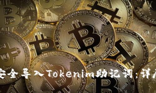 如何安全导入Tokenim助记词：详尽指南