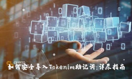 如何安全导入Tokenim助记词：详尽指南
