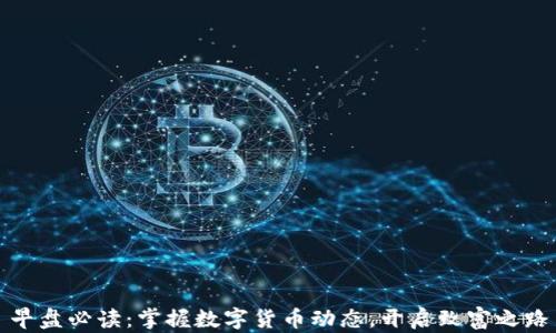 
早盘必读：掌握数字货币动态，开启致富之路