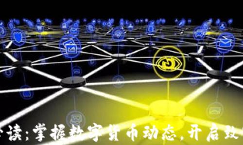 
早盘必读：掌握数字货币动态，开启致富之路