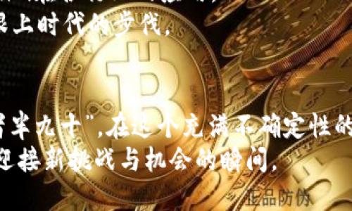   探索Tokenim：华为如何引领区块链技术的未来 /   
 guanjianci Tokenim, 华为, 区块链, 技术创新 /guanjianci 

引言：华为与区块链的结合
在科技迅猛发展的今天，区块链技术犹如一颗新星，正在改变各行各业的游戏规则。而在这场变革中，华为作为全球领先的科技公司，正以其独特的视角和技术布局，引领着区块链的浪潮。Tokenim项目的推出，不仅是华为在这一领域的深耕之作，更是他们对未来数字经济的前瞻性布局。

Tokenim是什么？
Tokenim是华为推出的一项创新区块链平台，旨在为企业和开发者提供一个开源、灵活且安全的区块链基础设施。其核心理念是通过去中心化的方式，帮助用户更好地管理和应用数字资产，促进信息的透明性与信任度。Tokenim就像一座桥，连接着数字世界与现实生活，让区块链技术以更易用的形式“走进”我们的日常生活，在金融、供应链、物联网等多个领域展现出其无穷潜力。

华为在区块链领域的技术优势
华为在 ICT（信息与通讯技术）领域拥有丰富的技术积累，加之在云计算、人工智能等领域的科技優勢，使得其区块链技术发展极具竞争力。“一日之计在于晨”，华为早在几年前就开始布局区块链相关技术，为如今的Tokenim平台奠定了坚实的基础。
华为通过自家的海思芯片，为Tokenim提供了强大的计算能力。这一创新使得区块链的交易处理速度大大提升，解决了传统区块链技术存在的性能瓶颈。与此同时，华为的云服务也为用户提供了强大的支持，不论是存储还是计算，都能做到安全、可靠。

Tokenim的应用场景
Tokenim的应用场景广泛，涵盖了金融服务、供应链管理、身份验证甚至是智能合约等各个方面。在金融服务方面，Tokenim可以帮助银行和金融机构实现更高效的跨境支付，降低交易成本。而在供应链管理中，通过Tokenim的平台，可以实现对物品的全程追踪，提升产品的溯源能力，确保消费者的安全和信任。
如一句东北的谚语所言：“金子总会发光”，Tokenim正是在这样的背景下，逐渐展现出其独特的价值。随着用户对区块链技术的理解深入，Tokenim的潜力也逐渐被挖掘出来。

Tokenim与全球区块链生态系统的联动
Tokenim不仅仅是华为的一次技术突破，更是与全球区块链生态系统的紧密联动。华为一直以来致力于与全球开发者、企业和学术界分享其区块链技术，打造开放共赢的生态环境。“人心齐，泰山移”，只有在与其他技术和企业的协作中，Tokenim才能够真正发挥其潜力。
通过与各大高校、研究机构和企业的合作，华为正在不断推动Tokenim的应用升级。无论是新技术的研发，还是实际案例的分享，Tokenim的每一步都离不开外部的智力支持与资源共享。这种开放的合作模式使得Tokenim在全球区块链竞争中占据了有利位置。

未来展望：Tokenim的前景与挑战
随着区块链技术的不断发展，Tokenim面临着巨大的市场机遇和挑战。未来，Tokenim将继续扩大其在全球市场的影响力。华为将通过持续的技术创新和市场拓展，加强Tokenim在各行业的应用。
然而，挑战也不容忽视。随着竞争的加剧，Tokenim需要不断提升其平台的安全性和用户体验，以满足不断变化的市场需求。在这个不断变化的数字时代，唯有不断进步，才能跟上时代的步伐。

结语：华为引领未来的方向
Tokenim的出现，标志着华为在区块链领域的又一次创新尝试。未来，随着区块链技术的不断成熟，Tokenim必将为用户带来更多的便利与价值。正如一句古话所言：“行百里者半九十”，在这个充满不确定性的领域，华为需要不断探索、突破，才能真正引领区块链技术的未来。
对于我们每个人来说，适时关注Tokenim及其相关的区块链应用，或许能够为未来的生活方式带来一些启迪与改变。毕竟，数字化的浪潮已经悄然来临，我们不能错过每一个迎接新挑战与机会的瞬间。