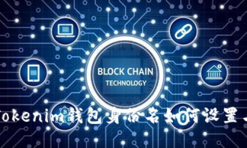 Tokenim钱包身份名如何设置与