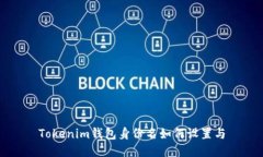 Tokenim钱包身份名如何设置