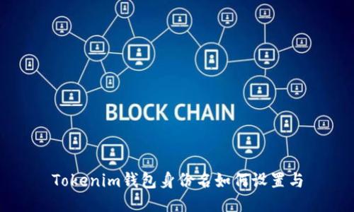 Tokenim钱包身份名如何设置与