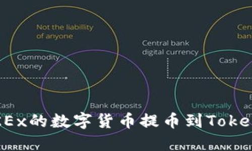 如何将OKEx的数字货币提币到Tokenim平台？