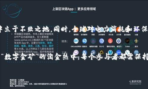 bstitle数字货币的生产难度：揭秘挖矿背后的挑战与机遇/bstitle
数字货币, 生产难度, 挖矿, 区块链/guanjianci

数字货币挖矿的概念
在数字经济的浪潮中，数字货币如比特币、以太坊等正逐渐引领投资和支付的方式。挖矿，作为数字货币生成的重要环节，常常被视为技术界的一次革命。对于许多投资者来说，挖矿不仅是获取收益的一种方式，还是参与区块链技术发展的途径。然而，挖矿背后的“生产难度”却常常是人们关注的焦点。

什么是数字货币的生产难度？
简单来说，数字货币的生产难度是指挖矿过程中解开区块链算法所需的计算能力。随着越来越多的矿工参与，网络的整体计算能力提高，挖掘新区块所需的难度必然随之增加。这一过程像是一个不断攀升的“登山赛”，谁能达到峰顶，谁就能获得丰厚的回报。

挖矿难度为何会变化？
有人可能会问：“挖矿难度为什么变化那么剧烈？”这归根结底源于区块链技术的设计理念。比特币每209,000个区块会自动调整挖矿的难度，以确保平均每10分钟能够产生一个区块。这就意味着，挖矿的难度会随着参与者的数量变化而波动，如同一日之计在于晨，选择合适的时机参与才能事半功倍。

生产难度的影响因素
生产难度的变化受多种因素影响，包括但不限于：
ul
    li矿工的数量：参与挖矿的矿工越多，难度越高；反之亦然。/li
    li技术的发展：新硬件的出现和算法的将极大提升计算效率。/li
    li市场价格波动：数字货币的价格波动会直接影响挖矿的经济效益，从而影响参与者的数量。/li
    li网络攻击：若出现51%攻击，网络可信度受到影响，参与者可能减少，从而影响整体难度。/li
/ul

挖矿难度对矿工的意义
对矿工而言，挖矿难度的变化意味着风险与机会并存。一方面，难度增强意味着成功挖矿的难度加大，需要更强的技术实力和更高的投资。但另一方面，随着竞争加剧，先前的挖矿活动渐渐向专业化、规模化发展，就如同“雁过拔毛”的落脚之地，优胜劣汰的法则在这里无处不在。

如何应对挖矿难度的挑战？
对于那些希望在数字货币挖矿中获得成功的矿工来说，了解并适应生产难度的变化至关重要。以下是一些应对策略：
ul
    li选择合适的矿池：加入矿池可以通过集体算力提高成功挖矿的概率，分摊风险和成本。/li
    li提升硬件配置：保持设备的更新，选择更高效的显卡和ASIC矿机，增强自身竞争力。/li
    li实时监测市场动态：关注数字货币的价格变化和技术趋势，及时调整挖矿策略。/li
    li参与社区讨论：加入相关社区，获取前沿信息和技术支持，实现共同进步。/li
/ul

数字货币挖矿的未来展望
展望未来，随着技术的持续进步，数字货币的挖矿难度将会越来越高。在这条不归路上，矿工们需要不断学习和调整，方能在激烈的竞争中立于不败之地。同时，全球对电力消耗和环保的关注也将影响挖矿的发展方向，可能会促使更多环保挖矿技术的出现。

总结
总的来说，数字货币的生产难度作为挖矿过程中的关键指标，其变化既是对矿工实力的检验，也是数字货币市场自我调节的体现。在这场“数字金矿”的淘金热中，每个参与者都需保持警觉，抓住那难得的机遇，奋力向前，才能摘取理想的果实。如同老话所说：“时不我待”，在数字货币的世界里，谁先一步，谁就能领跑未来。

（注：本文为一种探索性质的写作示例，不构成投资建议。）