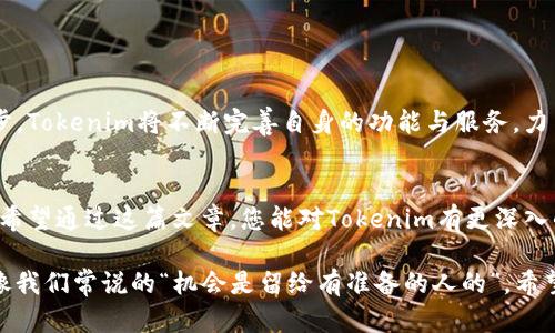   全面了解Tokenim：构建与管理您的数字资产之旅 / 
 guanjianci Tokenim, 数字资产, 区块链, 加密货币 /guanjianci 

引言：数字资产世界的探索
随着区块链技术的迅猛发展，数字资产正在改变我们对价值存储和交易的传统看法。在这个风云变幻的数字世界中，Tokenim作为一款创新的平台，正为用户提供了方便构建与管理数字资产的机会。正如古话所说，“一日之计在于晨”，今天正是您迈入数字资产领域的最佳时机。

什么是Tokenim？
Tokenim是一个专为数字资产创建和管理而设计的平台，它不仅允许用户创建自己的加密货币和代币，还提供了全面的管理工具。Tokenim的存在，犹如把梦想藏在口袋里的魔法师，让您的创意在区块链上展翅高飞。

Tokenim的功能与特点
Tokenim不仅是一个工具，更是一个社区。在这里，用户可以享受到以下几大核心功能：
ul
    listrong代币创建/strong: 借助Tokenim，用户可以自定义创建符合ERC20或其他标准的代币，随时变身为数字资产发行者。/li
    listrong管理工具/strong: 强大的资产管理工具，让您轻松追踪和管理自己的数字资产，确保每一笔交易都一目了然。/li
    listrong社区支持/strong: Tokenim拥有一个活跃的社区，用户可以分享经验，寻求帮助，提高自己的技术水平。/li
    listrong教育资源/strong: Tokenim提供丰富的教育资料与教程，让新手用户能迅速掌握数字资产管理的基本技能。/li
/ul

如何使用Tokenim创建代币？
使用Tokenim创建代币是一个简单而直观的过程。以下是创建代币的步骤：
ol
    listrong注册账户/strong: 首先，在Tokenim官网注册一个账户，填写必要的信息，完成身份验证。/li
    listrong选择代币类型/strong: 根据您的需求选择创建ERC20、ERC721等不同类型的代币。/li
    listrong填入代币信息/strong: 输入代币名称、符号、总供应量等基本信息，犹如准备一张个人名片。/li
    listrong设定智能合约/strong: Tokenim提供简易的智能合约模板，您只需稍加修改，便可创建符合您需求的合约。/li
    listrong发布代币/strong: 最后，确认信息无误后即可发布代币。恭喜您，您已经是数字资产的拥有者了！/li
/ol

Tokenim与其他平台的对比
在市场上有许多数字资产管理平台，而Tokenim凭借哪些优势脱颖而出？让我们来比较一下：
ul
    listrong用户友好/strong: Tokenim的界面设计直观易懂，即使是初学者也能毫不费力上手。/li
    listrong灵活性/strong: 相较于其他平台，Tokenim允许用户更自由地自定义代币特性，满足多样化需求。/li
    listrong社区互动/strong: Tokenim鼓励用户之间的互动与合作，打造良好的社群氛围。/li
/ul

探索Tokenim的潜力：成功案例分享
在Tokenim平台上，已有多个成功的代币项目和案例。以下是一些突出的成功故事：
ul
    listrong教育领域的应用/strong: 一家教育机构通过Tokenim推出了自己的代币，学生可以用其支付学费和购买学习资料，实现了学习经济的闭环。/li
    listrong慈善事业/strong: 某个慈善组织利用Tokenim创建了代币，以追踪慈善捐款，增加透明度和信任度，吸引了更多的支持者。/li
/ul

如何融入Tokenim社区？
要在Tokenim社区中成功融入，以下几点建议或许能帮助您：
ul
    listrong积极参与讨论/strong: 在社区论坛和社交平台上分享自己的见解与经验，提升自己的影响力。/li
    listrong学习新知识/strong: 利用Tokenim提供的教育资源，扩展自己的知识面。/li
    listrong建立联系/strong: 主动与其他用户建立联系，分享项目与想法，寻求合作机会。/li
/ul

Tokenim的未来展望
尽管Tokenim在目前的市场上已经表现优异，但未来的发展潜力仍然无可限量。随着用户需求的变化和区块链技术的进步，Tokenim将不断完善自身的功能与服务，力争成为数字资产管理领域的不二选择。犹如“千里之行，始于足下”，每一步的前行都将助力Tokenim走向更加辉煌的明天。

结论
无论您是数字资产的忠实爱好者，还是想借助区块链技术实现产品化的创业者，Tokenim都为您提供了一个理想的平台。希望通过这篇文章，您能对Tokenim有更深入的了解，并积极开启您的数字资产之旅！

在这条数字资产的旅程中，记得保持好奇心，勇敢探索，最终定能在这个充满机遇的新时代中找到属于您的那片天地。就像我们常说的“机会是留给有准备的人的”，希望您能够把握每一个机会，开创未来！