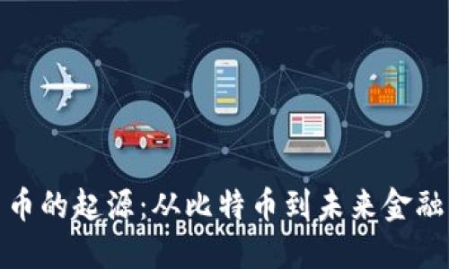 数字货币的起源：从比特币到未来金融的演变