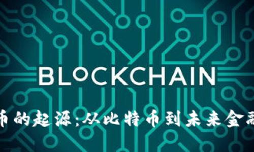 数字货币的起源：从比特币到未来金融的演变