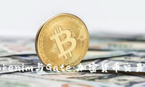 深入探讨Tokenim与Gate：加密货币交易的未来之路