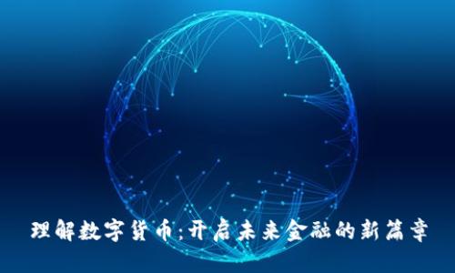 理解数字货币：开启未来金融的新篇章
