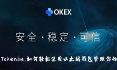 全面了解Tokenim：如何轻松