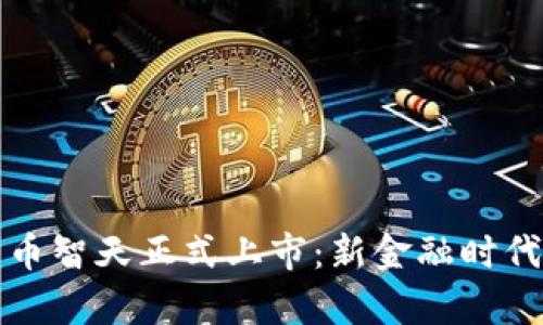 数字货币智天正式上市：新金融时代的开启