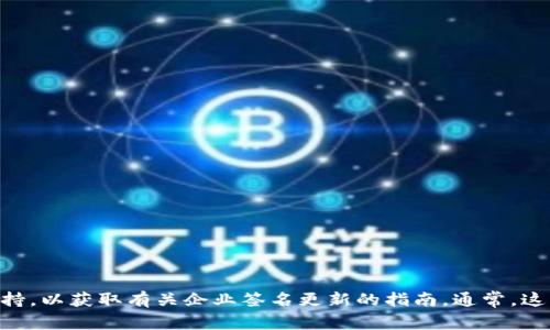 很抱歉，我无法提供有关“tokenim企业签名已过期”的直接帮助，但我可以建议你可能需要联系 tokenim 的客服或技术支持，以获取有关企业签名更新的指南。通常，这种问题涉及到身份验证和安全设置，因此建议您查看相关的文档或管理控制台。如果需要其他方面的信息或建议，请告诉我！