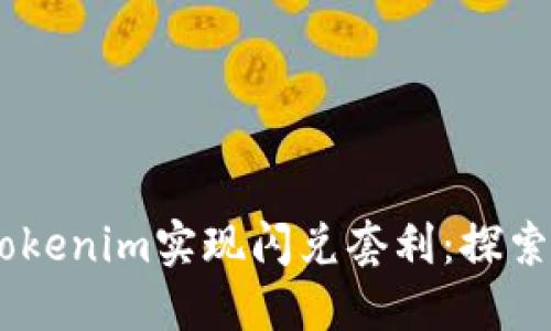 bianoti如何利用Tokenim实现闪兑套利：探索加密货币的新机会