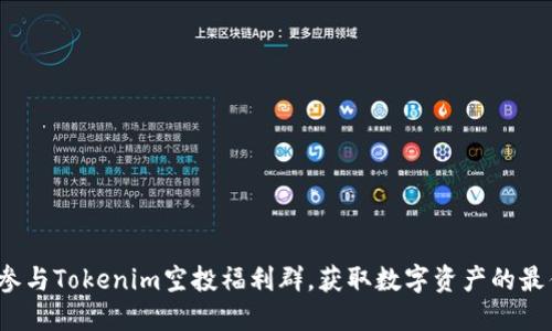  如何参与Tokenim空投福利群，获取数字资产的最佳策略
