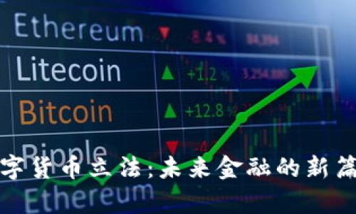 数字货币立法：未来金融的新篇章