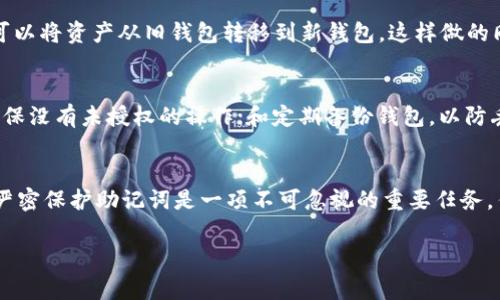 在区块链和加密货币的领域，助记词（也称为种子短语或恢复短语）是一个非常重要的概念。助记词通常用于钱包的创建和恢复，确保用户可以安全地访问他们的资产。关于“tokenim助记词是否可以修改”的问题，这里有一些重要的要点需要考虑。

助记词的作用
助记词是一个由一组随机生成的单词组成的短语，通常为12个、15个、18个、21个或24个单词。它们的主要作用是作为用户钱包的唯一标识符，通过这些助记词，用户可以恢复钱包并访问其数字资产。这一机制被普遍应用于多种加密钱包，包括硬件钱包和软件钱包。

助记词是否可以修改
从理论上说，助记词是用来生成私钥的，因此它们本身是不可以“修改”的。如果更改助记词，可能会导致生成不同的私钥，从而无法访问之前与原助记词关联的资产。简单来说，一旦您生成了助记词，就应该将其视为钱包的“钥匙”，任何变化都会导致无法访问到原来的资产。

助记词的安全性
虽然助记词不可修改，但用户可以通过创建新的钱包来更改这一点。比如，用户可以生成一个新的钱包，并创建一个新的助记词。然后，用户可以将资产从旧钱包转移到新钱包。这样做的同时，需要特别注意助记词的安全保存，因为一旦这些词语遗失，将无法恢复资金。因此，建议在离线环境中或通过加密手段安全保管助记词。

如何管理助记词
管理助记词的最佳实践包括：将其写下来并放在安全的位置，避免数字存储（如云存储），以防止黑客攻击；定期检查您的钱包和交易记录，确保没有未授权的操作；和定期备份钱包，以防丢失设备或其他意外情况。

总结
助记词在保障加密资产安全方面起到了核心的作用。虽然你不能直接修改助记词，但是通过创建新钱包并转移资产，可以实现“更换钥匙”。严密保护助记词是一项不可忽视的重要任务，任何损失或泄露都可能导致资产的永久性丢失。因此，用户在使用钱包时，必须保持高度警惕，遵循安全管理的最佳做法。

希望这些信息能够帮助你理解关于tokenim助记词的相关知识。如果你有进一步的疑问或需要具体的操作指导，欢迎提问！