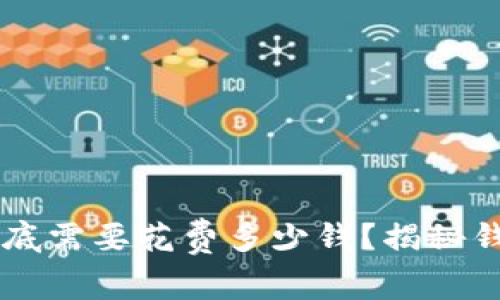 以太坊钱包到底需要花费多少钱？揭秘钱包类型与费用