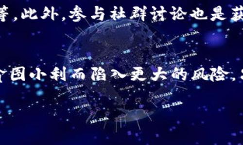 传销币是否能进入Tokenim，涉及到多个方面的问题，我们需要从以下几个维度来探讨这个话题。

什么是传销币？
传销币，通常是指那些以传销模式为基础的加密货币。这类币种往往以虚假的投资回报为诱饵，通过招募新用户来不断扩大其用户群，有些甚至可能是骗局，损害投资者的利益。传销币的主要特点是依赖于建立高层级的营销结构，鼓励参与者通过推荐其他人加入来获取收益。

Tokenim平台简介
Tokenim是一个新兴的区块链交易平台，致力于为用户提供安全、便捷的数字资产交易服务。该平台不仅支持多种主流加密货币的交易，也努力筛选高质量的项目以提供给用户。对于新上线的币种，Tokenim有着严格的审核机制，以确保其合规性与安全性。

传销币进Tokenim的可能性
在考虑传销币是否能够进入Tokenim时，我们首先要关注Tokenim的审核标准。Tokenim为了维持平台的信誉和用户的资金安全，通常不接受那些具有明显传销特征或存在法律风险的币种。因此，绝大多数的传销币极有可能被拒之门外。

如何识别传销币
若想避免投资于传销币，用户需要掌握一些识别的方法。首先，可以观察币种的宣传方式。如果一项投资的重点在于招募新用户，而不是产品本身的价值，那么它可能就是传销币。此外，传销币的开发团队往往是不透明的，缺乏合适的商业背景和技术支持。

参与数字资产交易的风险
在参与数字资产交易之前，用户应该充分了解市场风险和币种的特点。尤其是在如今的市场环境中，传销币频繁出现，给投资者带来了极大的损失。