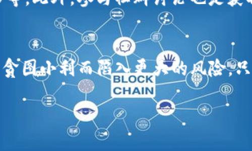 传销币是否能进入Tokenim，涉及到多个方面的问题，我们需要从以下几个维度来探讨这个话题。

什么是传销币？
传销币，通常是指那些以传销模式为基础的加密货币。这类币种往往以虚假的投资回报为诱饵，通过招募新用户来不断扩大其用户群，有些甚至可能是骗局，损害投资者的利益。传销币的主要特点是依赖于建立高层级的营销结构，鼓励参与者通过推荐其他人加入来获取收益。

Tokenim平台简介
Tokenim是一个新兴的区块链交易平台，致力于为用户提供安全、便捷的数字资产交易服务。该平台不仅支持多种主流加密货币的交易，也努力筛选高质量的项目以提供给用户。对于新上线的币种，Tokenim有着严格的审核机制，以确保其合规性与安全性。

传销币进Tokenim的可能性
在考虑传销币是否能够进入Tokenim时，我们首先要关注Tokenim的审核标准。Tokenim为了维持平台的信誉和用户的资金安全，通常不接受那些具有明显传销特征或存在法律风险的币种。因此，绝大多数的传销币极有可能被拒之门外。

如何识别传销币
若想避免投资于传销币，用户需要掌握一些识别的方法。首先，可以观察币种的宣传方式。如果一项投资的重点在于招募新用户，而不是产品本身的价值，那么它可能就是传销币。此外，传销币的开发团队往往是不透明的，缺乏合适的商业背景和技术支持。

参与数字资产交易的风险
在参与数字资产交易之前，用户应该充分了解市场风险和币种的特点。尤其是在如今的市场环境中，传销币频繁出现，给投资者带来了极大的损失。