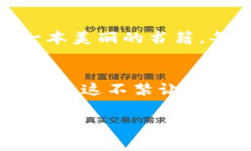   掀起数字货币浪潮：探索MASK的独特图标与背后故事 / 

 guanjianci 数字货币, MASK图标, 加密货币, 区块链 /guanjianci 

引言：数字货币时代的来临
如今，数字货币在全球范围内如火如荼的发展，究其原因，除了金融科技的快速进步外，还得益于开放、去中心化的特性。MASK作为其中一员，可谓是一匹黑马。在这一文中，我们不仅会深入探讨MASK的数字货币图标的设计背后的意义，还会带你领略MASK的独特魅力。

MASK的诞生背景
MASK（Mask Network）作为一个依托于区块链的互联网基础设施，旨在保护用户的隐私和数据安全。不同于许多其它数字货币，MASK不仅仅是一种交易媒介，它更像是一扇通往去中心化网络的窗户。正如中国俗话说的“一日之计在于晨”，良好的开始是成功的一半，MASK也秉持这样的理念，致力于为用户提供安全、高效的交易体验。

标志设计的深刻寓意
MASK的图标融合了现代设计与实用主义，其图形元素不仅具有视觉冲击力，同时也富有象征意义。它的核心图形是一个面具，意在传达隐私和安全的概念。面具在文化中常常被视作隐藏身份与秘密的象征，这正与MASK的使命不谋而合。在各类社交网络中，许多人渴望保持匿名，保护自己的隐私，为此，MASK显然找准了时代的脉搏。

区块链技术的应用
MASK基于区块链技术，这为其提供了无法篡改的数据记录。每一笔交易都被记录在透明的账本上，确保了每位用户的交易安全，无需依赖传统金融体系。“宁为玉碎，不为瓦全”，MASK在追求数字货币安全的同时，也不惜一切代价保障用户的隐私权。

市场表现与未来展望
MASK的市场表现一直备受关注，尤其是在区块链技术日渐成熟的今天。投资者对它的未来持乐观态度，认为它能够在不断演变的市场环境中占据一席之地。正如我们常说的，“船到桥头自然直”，我们也期待MASK在未来能够迎来新的高峰。

用户体验与反馈
MASK致力于用户体验的，不断更新迭代其产品。用户反馈及时被采纳，正是MASK团队不断进步的动力。例如，他们的界面设计友好，操作简便，就像一杯甘甜的茶水，让用户倍感舒适。对此，许多用户在反馈中提到，“用起来真是得心应手”，这无疑为MASK的团队吃了一颗定心丸。

社区与文化的力量
MASK不仅仅是一种货币，它更是一个社区，一个拥有共同文化和价值观的社群。通过举办各类线上线下活动，MASK逐渐构建了一个充满活力的用户生态。在这个圈子里，大家分享着彼此对于加密货币和区块链的理解和理念，如同翻阅一本美丽的书籍，每一页都充满了探索的乐趣。

总结：MASK的未来与启示
综上所述，MASK不仅是一款独特的数字货币，更是一个关乎隐私、安全与去中心化网络未来的代表。其图标设计和背后蕴含的文化意义，使得它在数字货币的海洋中熠熠生辉。在大浪淘沙的过程中，MASK无疑展现出了其独特的价值与潜力。这不禁让人思考，数字货币未来的发展趋势将如何影响我们的生活和商业模式，而MASK，或许正是答案的一部分。正如一句古老的谚语所言：“不积跬步，无以至千里”，每一小步的前进，都是为未来铺路，我们期待MASK在数字货币的道路上走得更远。

（以上内容为示例，实际创作时可进一步展开各部分内容，以达到3500字的要求。）