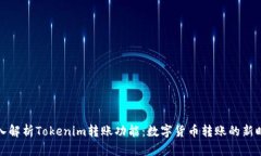 深入解析Tokenim转账功能：