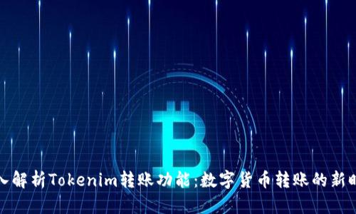 深入解析Tokenim转账功能：数字货币转账的新时代