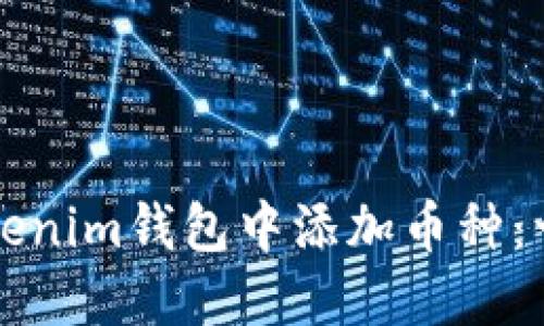 如何在Tokenim钱包中添加币种：一步步指南