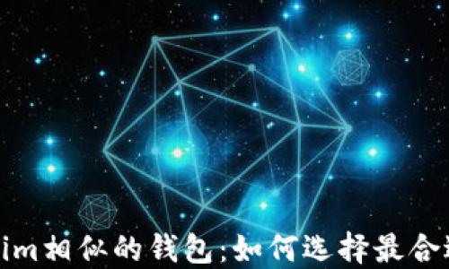 
探索与Tokenim相似的钱包：如何选择最合适的数字钱包