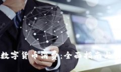 如何用数字货币消费：全