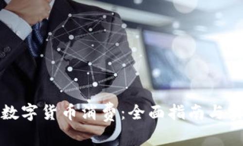 如何用数字货币消费：全面指南与实用技巧