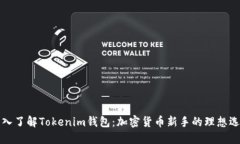 深入了解Tokenim钱包：加密