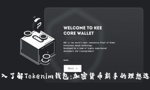 深入了解Tokenim钱包：加密货币新手的理想选择