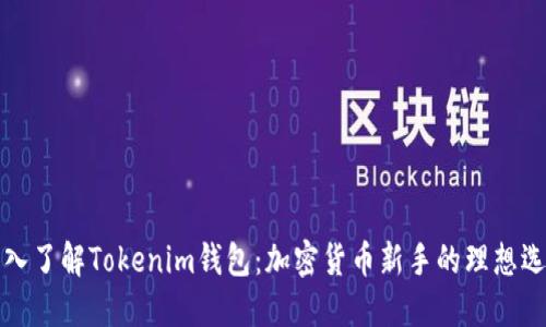 深入了解Tokenim钱包：加密货币新手的理想选择