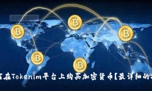 如何在Tokenim平台上购买加密货币？最详细的指南