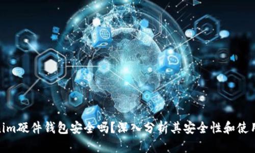 Tokenim硬件钱包安全吗？深入分析其安全性和使用体验