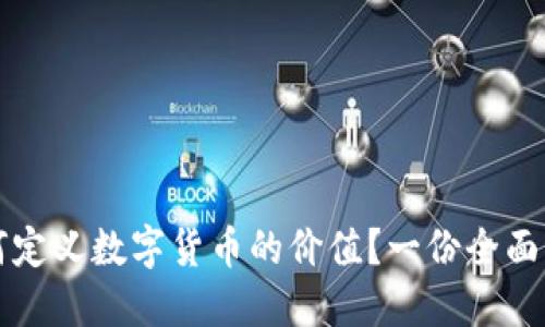 如何定义数字货币的价值？一份全面指南