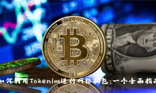 如何利用Tokenim进行网络抓包：一个全面指南