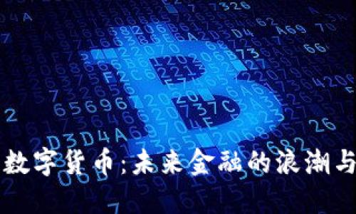 碧橙数字货币：未来金融的浪潮与挑战