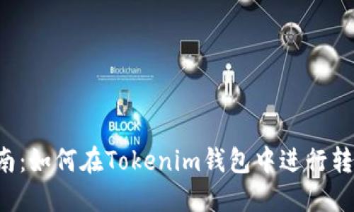新手指南：如何在Tokenim钱包中进行转账操作？