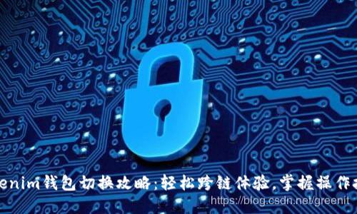 Tokenim钱包切换攻略：轻松跨链体验，掌握操作技巧