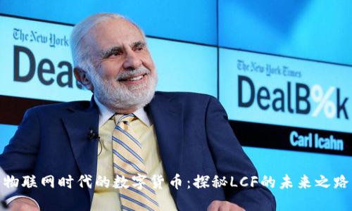 物联网时代的数字货币：探秘LCF的未来之路