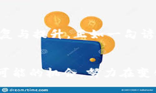 dmaoti2023年数字货币低估值公司排名：投资者的新机遇/dmaoti  
数字货币, 公司排名, 低估值, 投资机会/guanjianci  

引言：数字货币的投资新时代  
伴随着区块链技术的迅猛发展，数字货币市场正在经历一场前所未有的变革。自比特币和以太坊崭露头角以来，越来越多的投资者开始关注这一新兴领域。然而，正如许多传统投资者所担忧的，数字货币市场的波动性和不确定性常常让人感到忐忑不安。借古讽今，“一日之计在于晨”，如今的投资者如果想要在这个变幻莫测的市场中立足，就必须准确把握机遇，尤其是那些被市场低估的优秀项目。  

数字货币市场概述  
数字货币市场可以说是犹如一片汪洋，繁花似锦。然而，在这片汪洋中，也藏匿着一些颇具潜力的低估值公司。通常情况下，低估值往往意味着公司尚未被市场充分认可，它们的价值潜力尚未显现。这些公司如同沉默的宝藏，等待着敏锐的投资者去发掘。  

2023年数字货币低估值公司盘点  
以下是2023年数字货币低估值公司的一些排名，这些公司在市场策略、技术创新和用户体验等多个方面表现出色，但在市值表现上却可能被市场忽视。  

h41. 公司A：创新底层技术的先行者/h4  
作为区块链技术的开创者之一，公司A专注于底层技术的研发，与传统金融机构的合作不断深入。虽然当前市值尚未反映其技术能力，但业内专家普遍认为，其未来增长空间巨大。针对这类技术公司，很多投资者往往持观望态度，然而，早一步布局可能意味着丰厚的回报。  

h42. 公司B：致力于社会责任的数字货币/h4  
公司B与多家公益组织合作，推出了旨在帮助弱势群体的数字货币项目。这一举措不仅实现了社会价值的提升，更在用户中赢得了广泛的口碑。但由于投资者对其商业模式的保守态度，公司市值仍处于低迷阶段。正如古话所云：“人心齐，泰山移”，若能集结更多支持者，未来的反弹将不容小觑。  

h43. 公司C：重塑数字资产交易体验/h4  
通过一系列创新机制，公司C希望能为用户提供更为流畅、安全的数字资产交易体验。虽然在市场推广阶段面临挑战，但其独特的产品价值与潜力不容忽视。善于捕捉机会的投资者，常常会在这种情况下找到潜在的投资机会。  

h44. 公司D：绿色区块链发展先锋/h4  
在全球越来越重视可持续发展的背景下，公司D致力于绿色区块链技术的开发。它的技术不仅降低了碳排放，还提高了交易的效率。这种创新的理念为其吸引了一批志同道合的用户，但投资者对其商业可行性的质疑则导致了其市值低估。事实证明，“不怕慢，就怕站”，只要能坚持不懈，推动技术发展，总会迎来转机。  

如何评估数字货币公司的投资价值  
投资者在评估数字货币公司的投资价值时，可以从以下几个方面进行考量：  
ul  
  li技术创新能力：技术是数字货币的灵魂，投资者需要关注公司在技术研发上的投入及成果。/li  
  li市场需求和应用场景：选择那些解决实际问题、符合市场需求的项目，将大大降低投资风险。/li  
  li团队背景与行业经验：公司的核心团队是否具备丰富的行业经验及技术背景，决定了项目的执行力与抗风险能力。/li  
  li法律与合规性：合规性是数字货币公司生存的基础，投资者应关注其是否遵循当地法律法规。/li  
/ul  

结语：把握低估值的投资机遇  
数字货币市场瞬息万变，投资者若想在这片汪洋中自动航行，就必须具备敏锐的嗅觉与独到的见解。低估值公司的投资确实需要更高的风险承受能力，也需有足够的耐心去等待其价值的恢复与提升。正如一句谚语所言：“丰收靠辛勤的汗水”，只有勤于分析与研究，才能挖掘潜在的投资机会。在这个充满机遇与挑战的领域，智慧与勇气将共同助力投资者驶向成功的彼岸。  

未来展望：拥抱数字时代的变革  
未来，数字货币的普及将进一步加速，随着用户对数字金融产品的认知与接受度提高，更多被低估的优秀公司将会获得市场的认可与认可。在这个过程中，投资者需时刻保持警惕，珍惜每个可能的机会，努力在变化中寻求稳健的投资回报。正如古人所言：“千里之行，始于足下”，每一步都是通往成功的基石。  