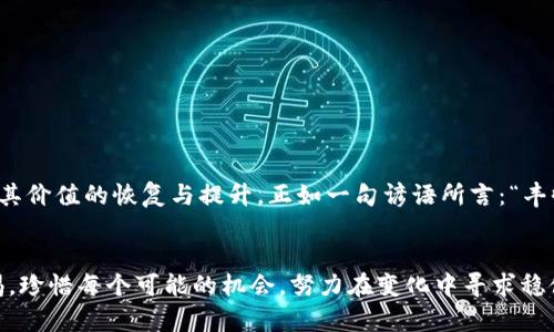 dmaoti2023年数字货币低估值公司排名：投资者的新机遇/dmaoti  
数字货币, 公司排名, 低估值, 投资机会/guanjianci  

引言：数字货币的投资新时代  
伴随着区块链技术的迅猛发展，数字货币市场正在经历一场前所未有的变革。自比特币和以太坊崭露头角以来，越来越多的投资者开始关注这一新兴领域。然而，正如许多传统投资者所担忧的，数字货币市场的波动性和不确定性常常让人感到忐忑不安。借古讽今，“一日之计在于晨”，如今的投资者如果想要在这个变幻莫测的市场中立足，就必须准确把握机遇，尤其是那些被市场低估的优秀项目。  

数字货币市场概述  
数字货币市场可以说是犹如一片汪洋，繁花似锦。然而，在这片汪洋中，也藏匿着一些颇具潜力的低估值公司。通常情况下，低估值往往意味着公司尚未被市场充分认可，它们的价值潜力尚未显现。这些公司如同沉默的宝藏，等待着敏锐的投资者去发掘。  

2023年数字货币低估值公司盘点  
以下是2023年数字货币低估值公司的一些排名，这些公司在市场策略、技术创新和用户体验等多个方面表现出色，但在市值表现上却可能被市场忽视。  

h41. 公司A：创新底层技术的先行者/h4  
作为区块链技术的开创者之一，公司A专注于底层技术的研发，与传统金融机构的合作不断深入。虽然当前市值尚未反映其技术能力，但业内专家普遍认为，其未来增长空间巨大。针对这类技术公司，很多投资者往往持观望态度，然而，早一步布局可能意味着丰厚的回报。  

h42. 公司B：致力于社会责任的数字货币/h4  
公司B与多家公益组织合作，推出了旨在帮助弱势群体的数字货币项目。这一举措不仅实现了社会价值的提升，更在用户中赢得了广泛的口碑。但由于投资者对其商业模式的保守态度，公司市值仍处于低迷阶段。正如古话所云：“人心齐，泰山移”，若能集结更多支持者，未来的反弹将不容小觑。  

h43. 公司C：重塑数字资产交易体验/h4  
通过一系列创新机制，公司C希望能为用户提供更为流畅、安全的数字资产交易体验。虽然在市场推广阶段面临挑战，但其独特的产品价值与潜力不容忽视。善于捕捉机会的投资者，常常会在这种情况下找到潜在的投资机会。  

h44. 公司D：绿色区块链发展先锋/h4  
在全球越来越重视可持续发展的背景下，公司D致力于绿色区块链技术的开发。它的技术不仅降低了碳排放，还提高了交易的效率。这种创新的理念为其吸引了一批志同道合的用户，但投资者对其商业可行性的质疑则导致了其市值低估。事实证明，“不怕慢，就怕站”，只要能坚持不懈，推动技术发展，总会迎来转机。  

如何评估数字货币公司的投资价值  
投资者在评估数字货币公司的投资价值时，可以从以下几个方面进行考量：  
ul  
  li技术创新能力：技术是数字货币的灵魂，投资者需要关注公司在技术研发上的投入及成果。/li  
  li市场需求和应用场景：选择那些解决实际问题、符合市场需求的项目，将大大降低投资风险。/li  
  li团队背景与行业经验：公司的核心团队是否具备丰富的行业经验及技术背景，决定了项目的执行力与抗风险能力。/li  
  li法律与合规性：合规性是数字货币公司生存的基础，投资者应关注其是否遵循当地法律法规。/li  
/ul  

结语：把握低估值的投资机遇  
数字货币市场瞬息万变，投资者若想在这片汪洋中自动航行，就必须具备敏锐的嗅觉与独到的见解。低估值公司的投资确实需要更高的风险承受能力，也需有足够的耐心去等待其价值的恢复与提升。正如一句谚语所言：“丰收靠辛勤的汗水”，只有勤于分析与研究，才能挖掘潜在的投资机会。在这个充满机遇与挑战的领域，智慧与勇气将共同助力投资者驶向成功的彼岸。  

未来展望：拥抱数字时代的变革  
未来，数字货币的普及将进一步加速，随着用户对数字金融产品的认知与接受度提高，更多被低估的优秀公司将会获得市场的认可与认可。在这个过程中，投资者需时刻保持警惕，珍惜每个可能的机会，努力在变化中寻求稳健的投资回报。正如古人所言：“千里之行，始于足下”，每一步都是通往成功的基石。  