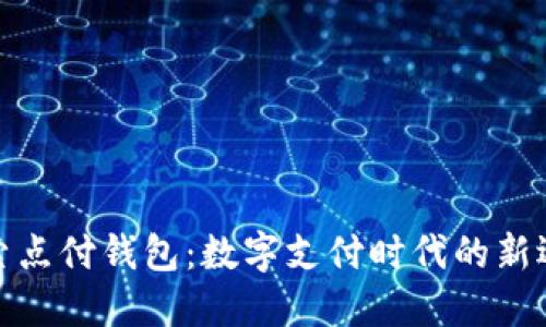 探索点付钱包：数字支付时代的新选择