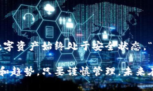   以太坊钱包的网页版本：如何安全存储和管理你的数字资产 / 
 guanjianci 以太坊钱包, 数字资产, 网页钱包, 安全存储 /guanjianci 

引言
随着区块链技术的发展，越来越多的人开始关注数字货币，尤其是以太坊（Ethereum）作为顶尖的智能合约平台，其潜力毋庸置疑。近年来，以太坊钱包的需求也随之上涨。很多用户在寻找以太坊钱包时，都会好奇它是否有网页版本。这篇文章将深入探讨以太坊钱包的相关信息，帮助你了解如何安全存储和管理你的数字资产。

什么是以太坊钱包？
以太坊钱包是一个用于存储、管理和交易以太坊及基于以太坊网络的代币的工具。就如同你在银行存钱一样，钱包用于存放你的数字资产，而不同于传统银行，区块链钱包使用密码学来确保安全性。以太坊钱包可以分为热钱包和冷钱包两种，分别适用于不同的使用场景。

以太坊钱包的网页版本
是的，以太坊钱包有网页版本，一般被称为“网页钱包”。这些钱包在网络浏览器中运行，方便用户随时随地访问。常见的以太坊网页钱包包括MetaMask、MyEtherWallet等。这些钱包不仅支持以太坊的存储，还支持 ERC-20 代币的管理。

网页钱包的优缺点
使用网页钱包的优缺点是每个投资者都应该了解的，做出明智的选择。
ul
listrong优点：/strong便捷性是网页钱包的最大优势。你只需打开浏览器，登录你的钱包账户，就可以随时随地进行交易。此外，很多网页钱包都与浏览器扩展结合，增强了操作的灵活性。/li
listrong缺点：/strong安全性相对较低，因为用户的私钥存储在服务器上，黑客攻击的风险增加。因此，用户需确保钱包提供商的信誉，并使用强密码和双因素认证。/li
/ul

如何选择安全的以太坊网页钱包？
选择一个安全的以太坊网页钱包至关重要。以下是一些选择时的技巧：
ul
listrong研究钱包的声誉：/strong查看其他用户的评价和使用经历。论坛和社交媒体是获取此类信息的好地方。/li
listrong审查安全措施：/strong确保钱包使用加密技术，并提供双因素认证等额外的安全措施。/li
listrong联系支持团队：/strong一个优秀的钱包提供商应该有一个响应迅速的客户支持团队，可以帮助你解决各种问题。/li
/ul

如何有效管理以太坊钱包？
管理以太坊钱包不仅仅是存储以太坊那么简单，下面是一些常见的管理建议：
ul
listrong定期备份：/strong“一日之计在于晨”，定期备份你的钱包，以防止数据丢失。务必将备份存放在安全的地方。/li
listrong更新软件：/strong确保你的网页钱包软件保持最新版本，避免因漏洞而受到攻击。/li
listrong定制安全措施：/strong例如，使用强密码，避免在公共 Wi-Fi 网络中进行交易。/li
/ul

常见问题解答
在你使用以太坊钱包的过程中，可能会遇到一些常见的问题。以下是一些解决方法：
ul
listrong如何找回丢失的钱包？/strong大多数钱包会提供助记词或恢复句子来帮助用户找回钱包，务必将其妥善保存。/li
listrong如何确保我的钱包不被黑客攻击？/strong使用强密码和双因素认证，定期检查钱包的安全性。/li
listrong我可以在网页钱包中存储多少以太坊？/strong网页钱包通常没有具体的限制，但合约及交易手续费会影响可用余额。/li
/ul

总 结
以太坊钱包的网页版本为用户提供了极大的便利，但也带来特定的安全风险。在使用网页钱包时，应时刻保持警惕，采取必要的安全措施，确保你的数字资产始终处于安全状态。“有备无患”是管理以太坊等数字资产应有的态度。通过这篇文章希望你能更好地理解以太坊钱包的运作，为你的数字资产管理之路铺平道路。

无论你是以太坊的新手还是资深用户，都希望你能从中获益。在这个快速发展的数字时代，掌握区块链和加密货币的知识，将为你开辟新的投资机会和趋势。只要谨慎管理，未来在这片神秘而充满可能性的数字海洋中，你定能乘风破浪，驶向成功的彼岸！